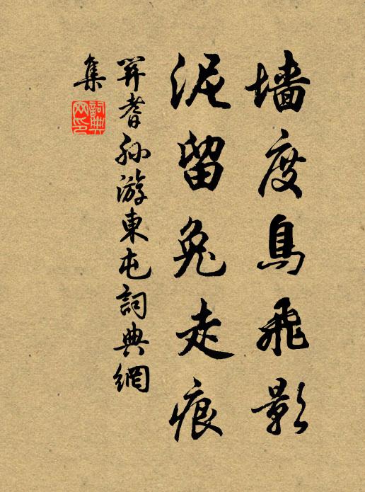 关耆孙墙度鸟飞影，泥留兔走痕书法作品欣赏