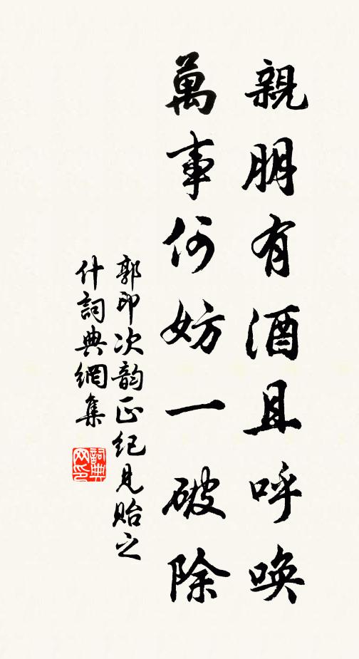 郭印亲朋有酒且呼唤，万事何妨一破除书法作品欣赏