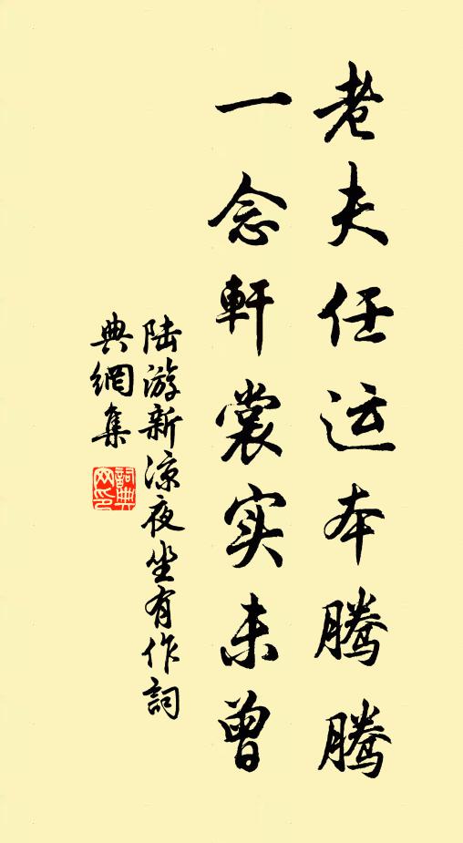 陆游老夫任运本腾腾，一念轩裳实未曾书法作品欣赏