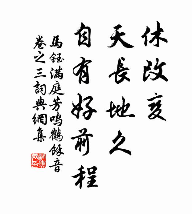 马钰休改变，天长地久，自有好前程书法作品欣赏
