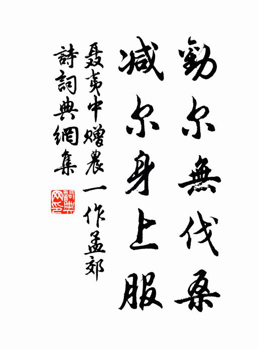 聂夷中劝尔无伐桑，减尔身上服书法作品欣赏