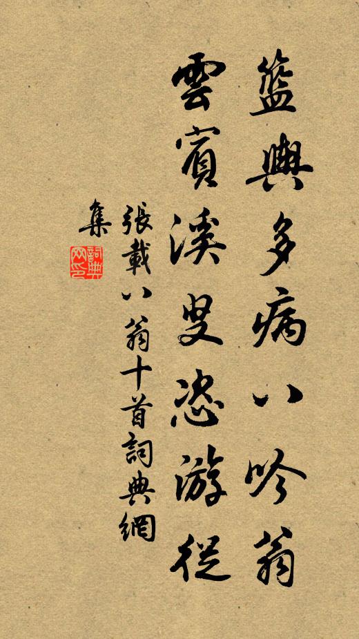 张载篮舆多病八吟翁，云宾溪叟恣游从书法作品欣赏