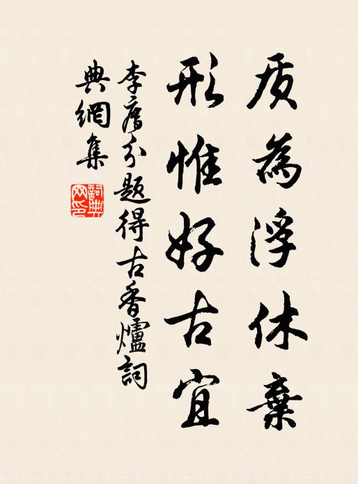 李廌质为浮休弃，形惟好古宜书法作品欣赏