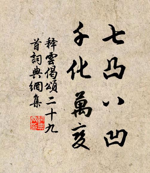 释云七凸八凹，千化万变书法作品欣赏