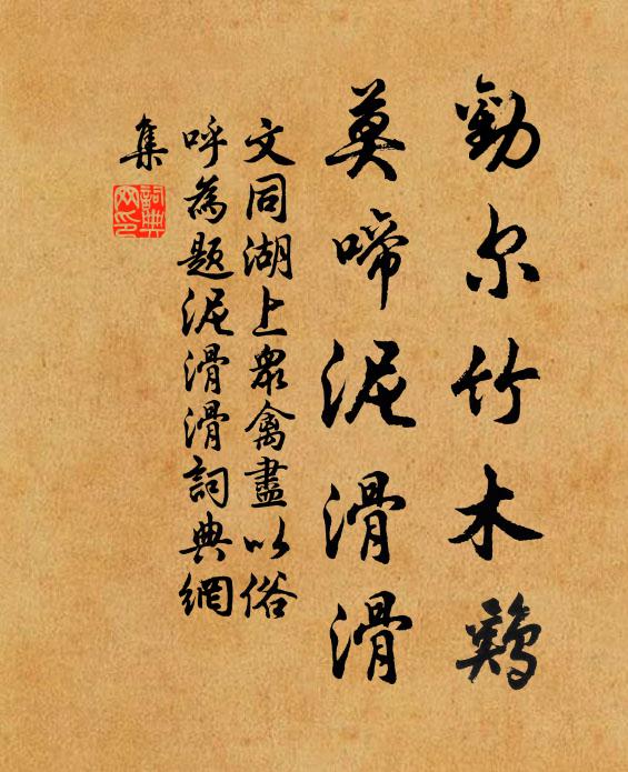 文同劝尔竹木鸡，莫啼泥滑滑书法作品欣赏