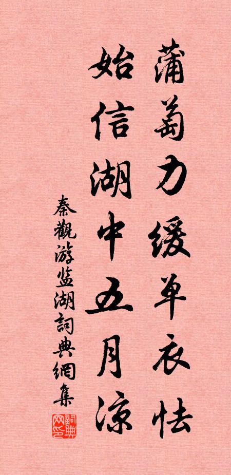 秦观蒲萄力缓单衣怯，始信湖中五月凉书法作品欣赏