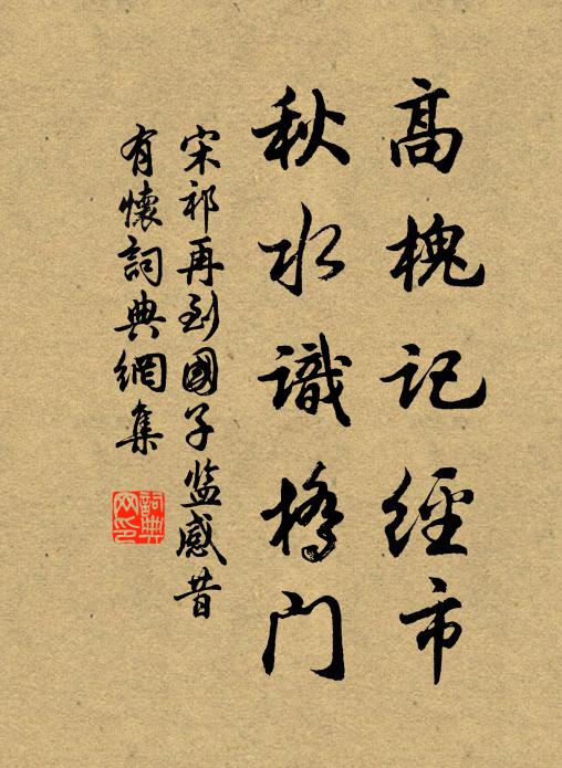 宋祁高槐记经市，秋水识桥门书法作品欣赏
