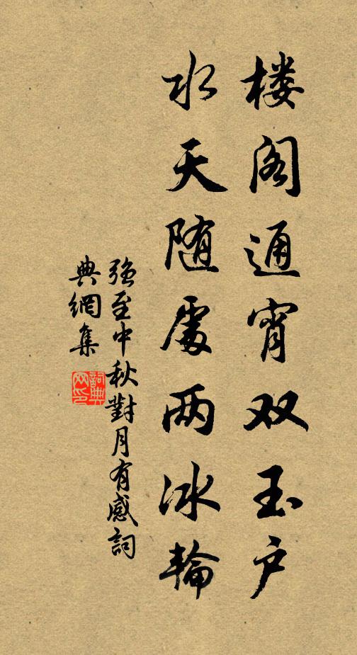强至楼阁通宵双玉户，水天随处两冰轮书法作品欣赏