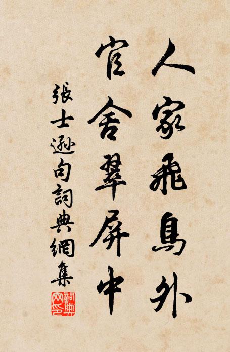 张士逊人家飞鸟外，官舍翠屏中。书法作品欣赏
