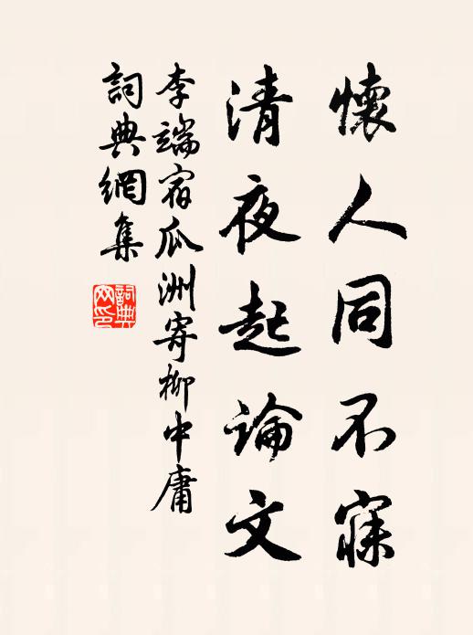 李端怀人同不寐，清夜起论文书法作品欣赏