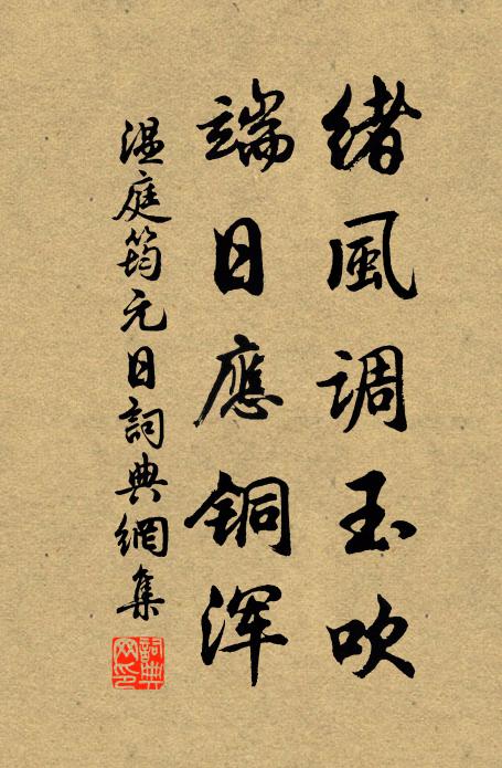 温庭筠绪风调玉吹，端日应铜浑书法作品欣赏