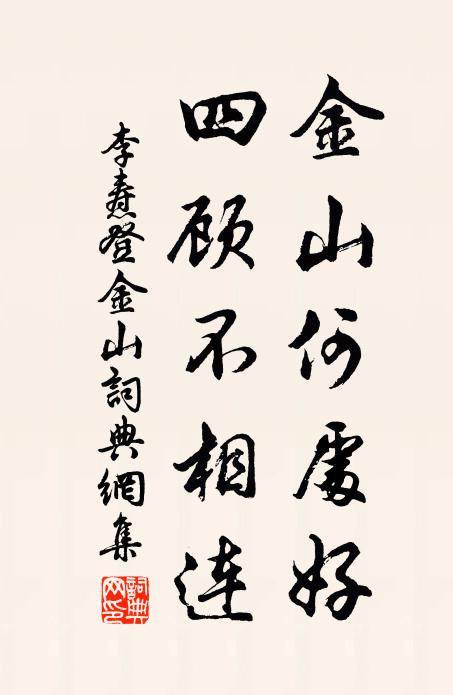李焘金山何处好，四顾不相连书法作品欣赏