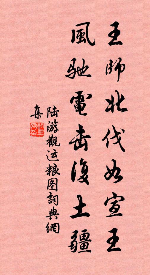 陆游王师北伐如宣王，风驰电击复土疆书法作品欣赏