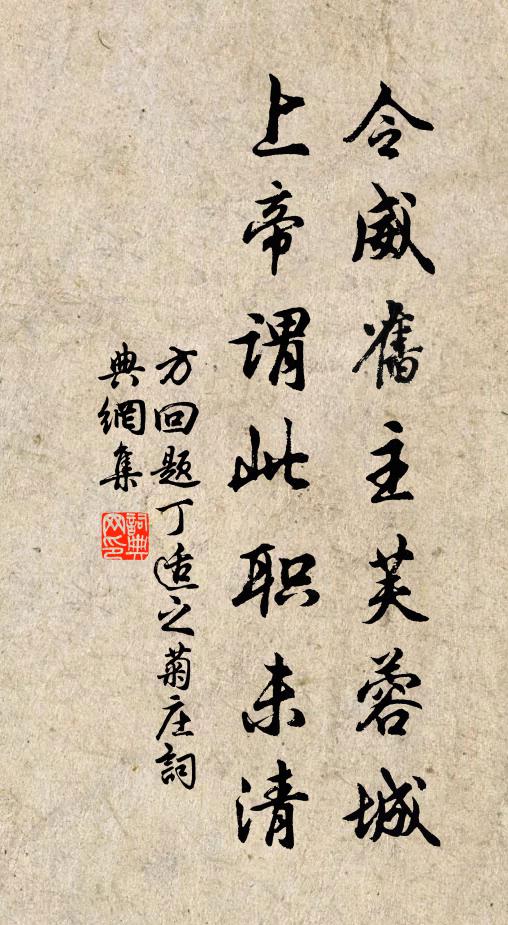 方回令威旧主芙蓉城，上帝谓此职未清书法作品欣赏