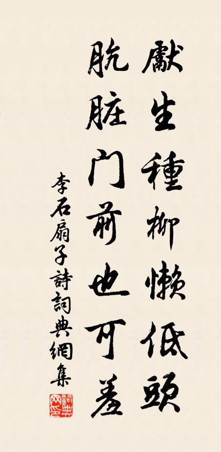 李石先生种柳懒低头，肮脏门前也可羞书法作品欣赏
