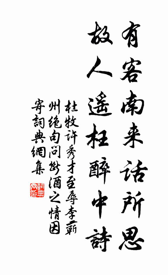杜牧有客南来话所思，故人遥枉醉中诗书法作品欣赏
