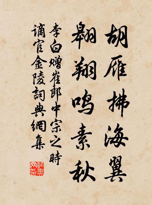 李白胡雁拂海翼，翱翔鸣素秋书法作品欣赏