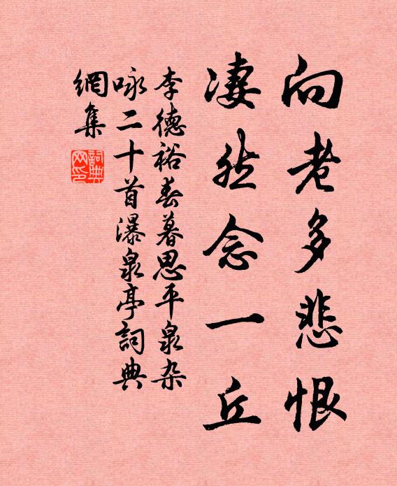 李德裕向老多悲恨，凄然念一丘书法作品欣赏