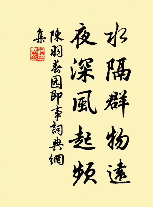 陈羽水隔群物远，夜深风起频书法作品欣赏