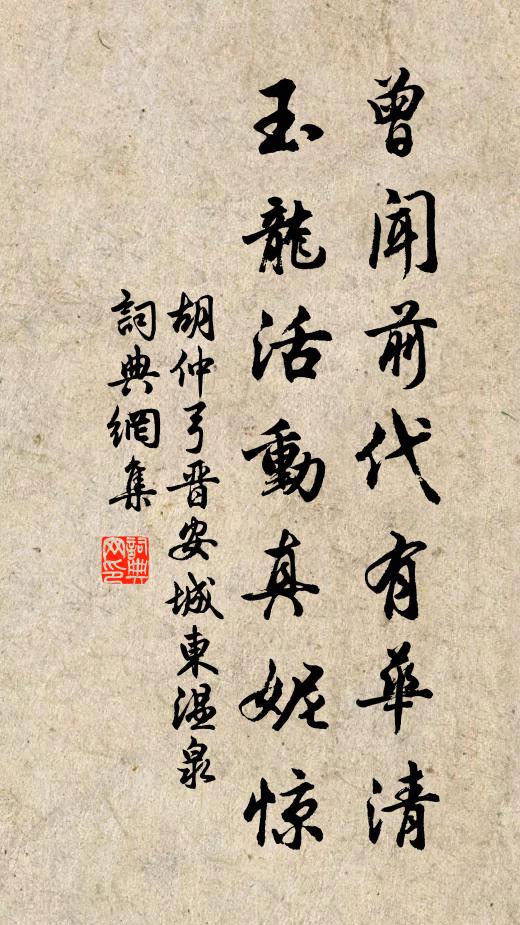 胡仲弓曾闻前代有华清，玉龙活动真妮惊书法作品欣赏