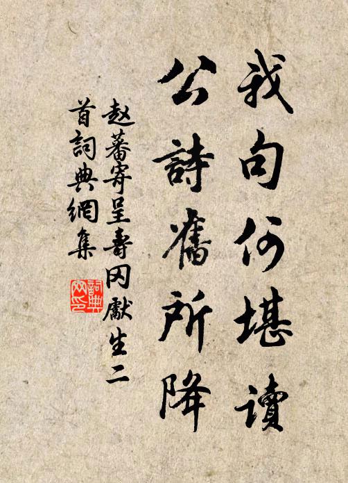 赵蕃我句何堪读，公诗旧所降书法作品欣赏