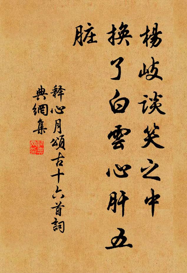 释心月杨岐谈笑之中，换了白云心肝五脏书法作品欣赏