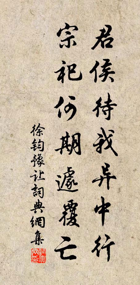 徐钧君侯待我异中行，宗祀何期遽覆亡书法作品欣赏