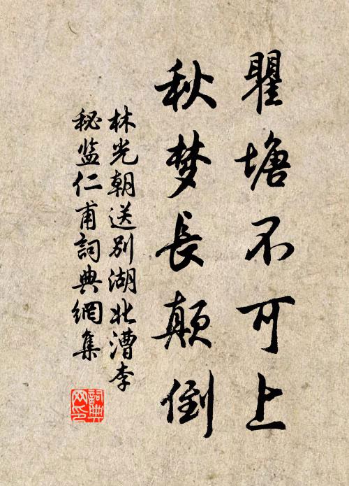 林光朝瞿塘不可上，秋梦长颠倒书法作品欣赏