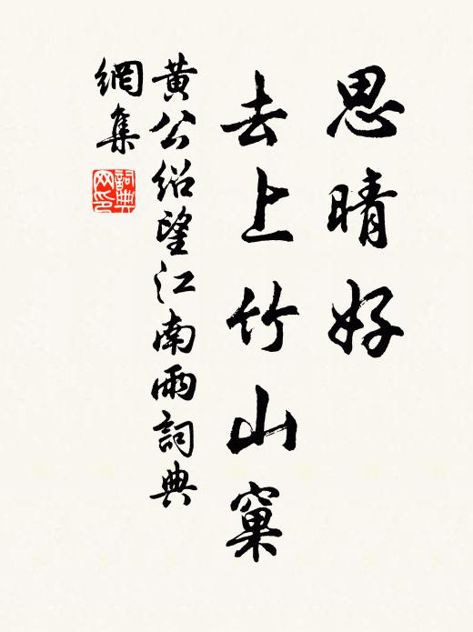 黄公绍思晴好，去上竹山窠书法作品欣赏