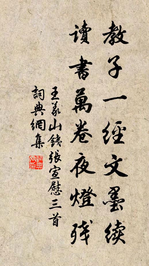 王义山教子一经文墨续，读书万卷夜灯残书法作品欣赏