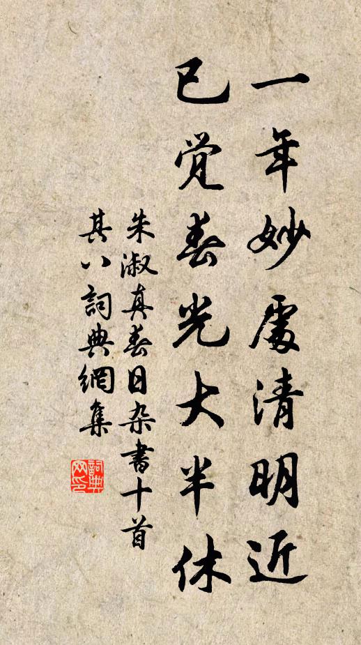 朱淑真一年妙处清明近，已觉春光大半休书法作品欣赏