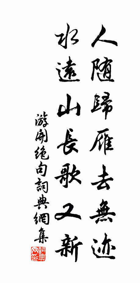 游开人随归雁去无迹，水远山长歌又新书法作品欣赏