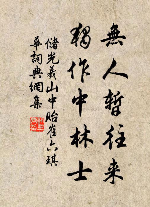 储光羲无人暂往来，独作中林士书法作品欣赏
