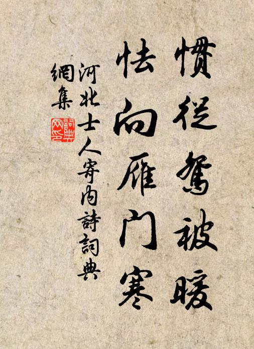河北士人惯从鸳被暖，怯向雁门寒书法作品欣赏