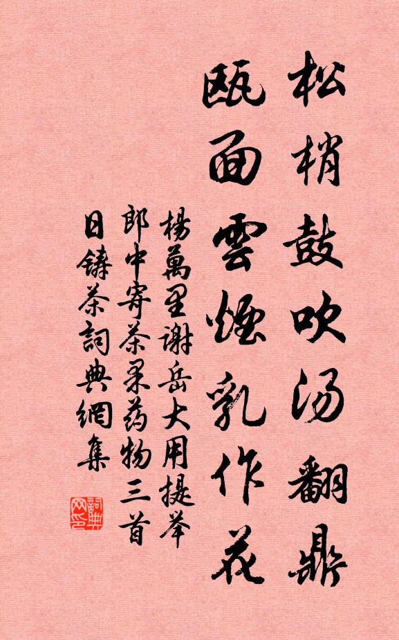 杨万里松梢鼓吹汤翻鼎，瓯面云烟乳作花书法作品欣赏