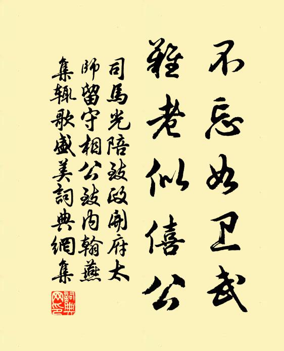 司马光不忘如卫武,难老似僖公书法作品欣赏