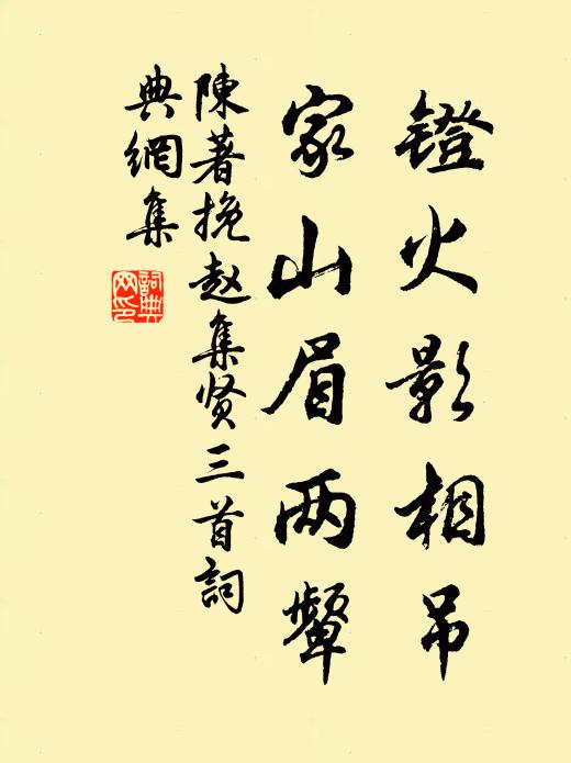 陈著镫火影相吊，家山眉两颦书法作品欣赏