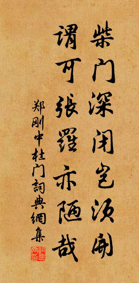 郑刚中柴门深闭岂须开，谓可张罗亦陋哉书法作品欣赏