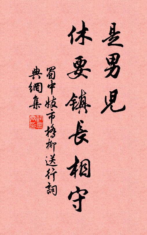 蜀中妓是男儿、休要镇长相守书法作品欣赏
