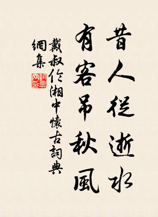 戴叔伦昔人从逝水，有客吊秋风书法作品欣赏