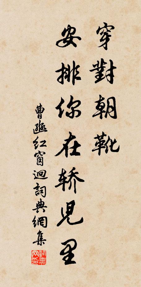 曹豳穿对朝靴，安排你在轿儿里书法作品欣赏