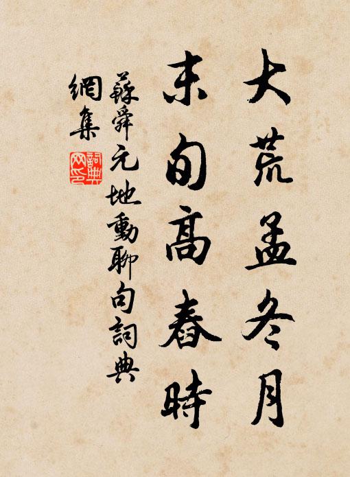 苏舜元大荒孟冬月，末旬高舂时书法作品欣赏