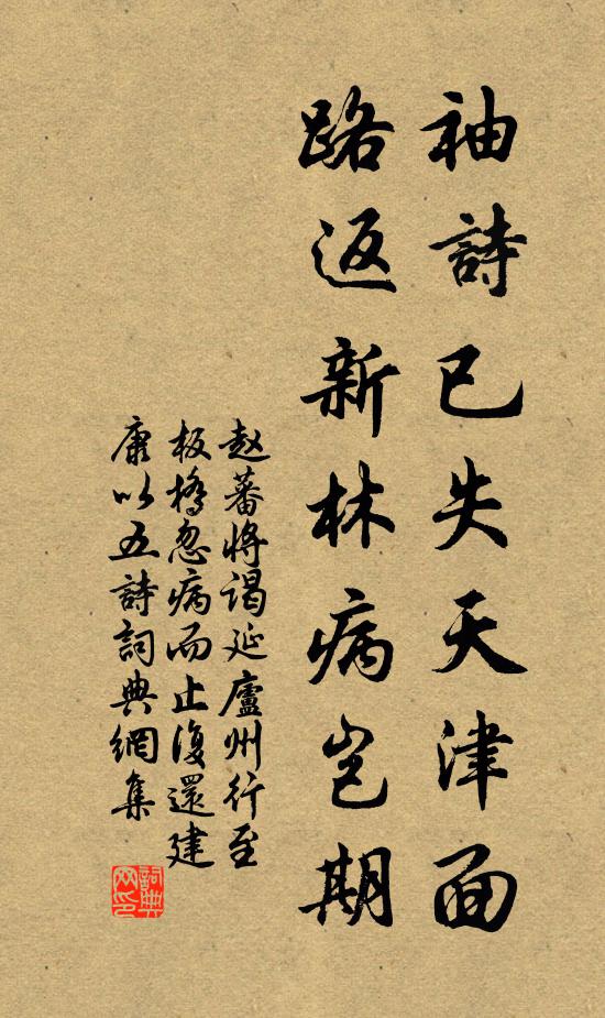 赵蕃袖诗已失天津面，路返新林病岂期书法作品欣赏