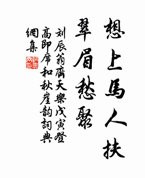 刘辰翁想上马人扶，翠眉愁聚书法作品欣赏