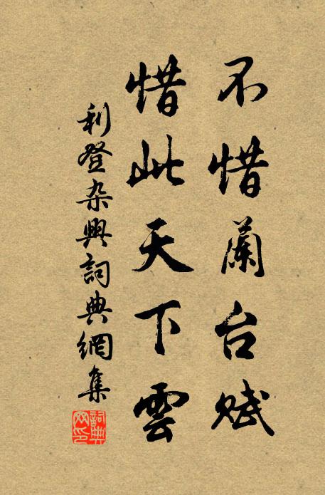 利登不惜兰台赋，惜此天下云书法作品欣赏