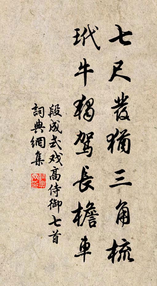 段成式七尺发犹三角梳，玳牛独驾长檐车书法作品欣赏