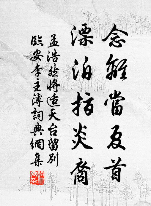 孟浩然念离当夏首，漂泊指炎裔书法作品欣赏