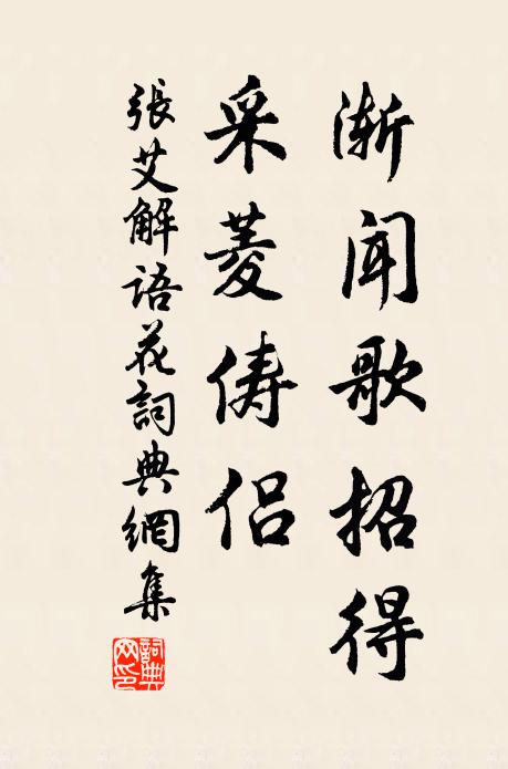 张艾渐闻歌招得，采菱俦侣书法作品欣赏