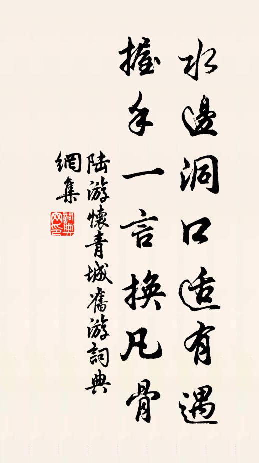 陆游水边洞口适有遇，握手一言换凡骨书法作品欣赏