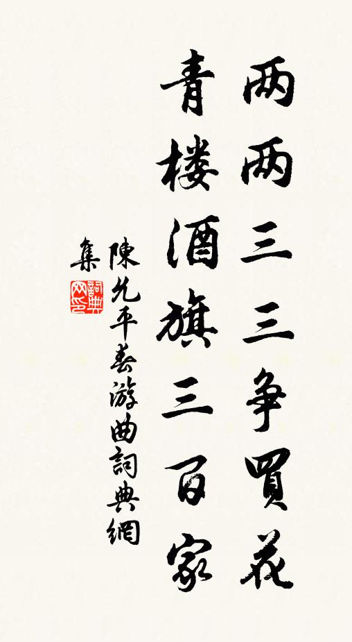 陈允平两两三三争买花，青楼酒旗三百家书法作品欣赏